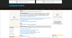 Desktop Screenshot of kuban-okno.ru